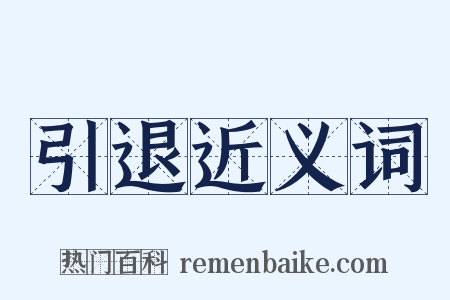 引退近义词是什么意思的图片